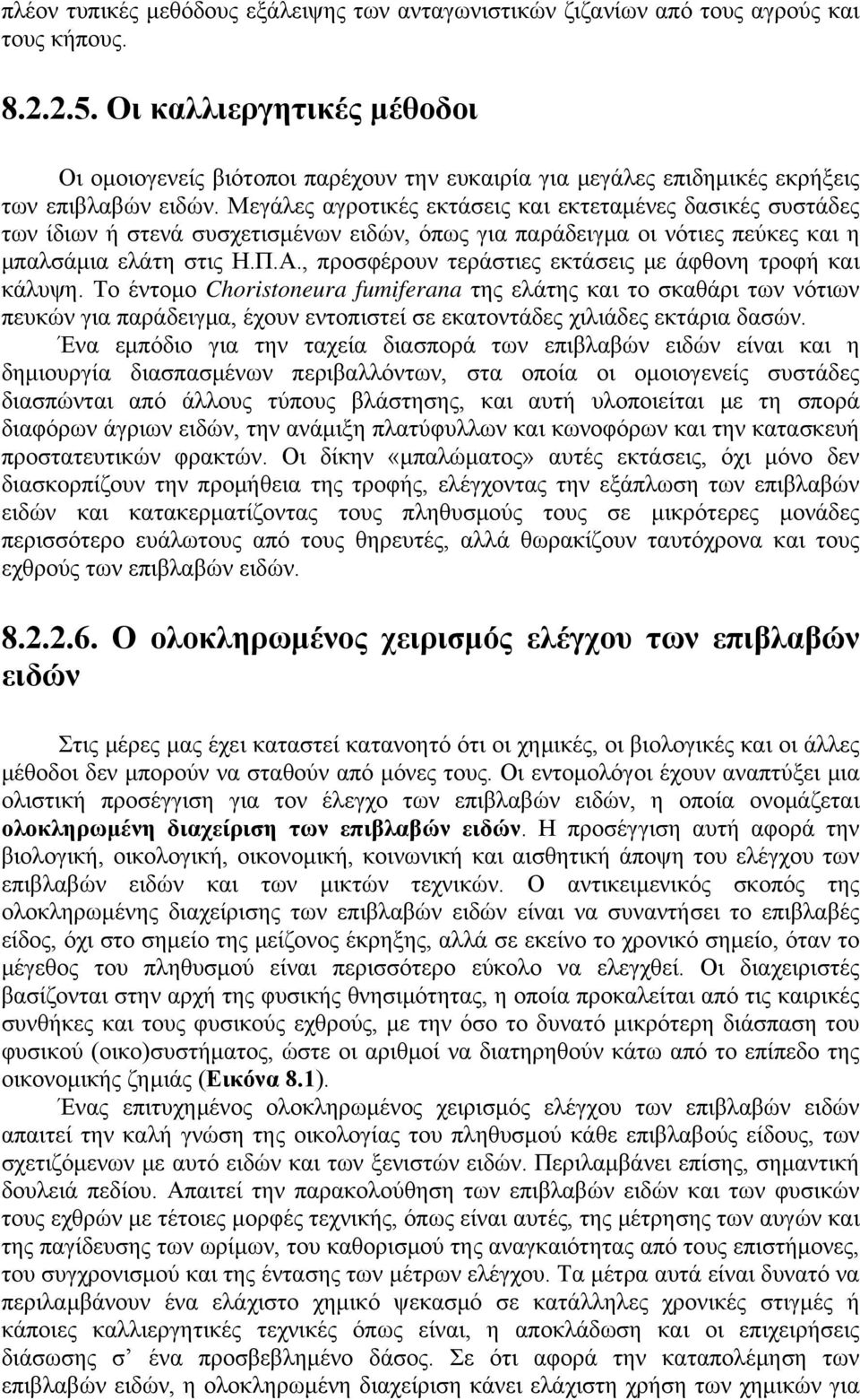 Μεγάλες αγροτικές εκτάσεις και εκτεταμένες δασικές συστάδες των ίδιων ή στενά συσχετισμένων ειδών, όπως για παράδειγμα οι νότιες πεύκες και η μπαλσάμια ελάτη στις Η.Π.Α.