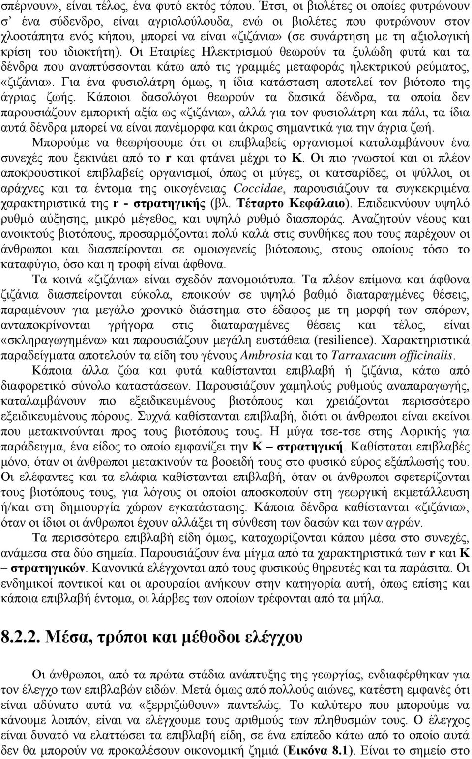 ιδιοκτήτη). Οι Εταιρίες Ηλεκτρισμού θεωρούν τα ξυλώδη φυτά και τα δένδρα που αναπτύσσονται κάτω από τις γραμμές μεταφοράς ηλεκτρικού ρεύματος, «ζιζάνια».