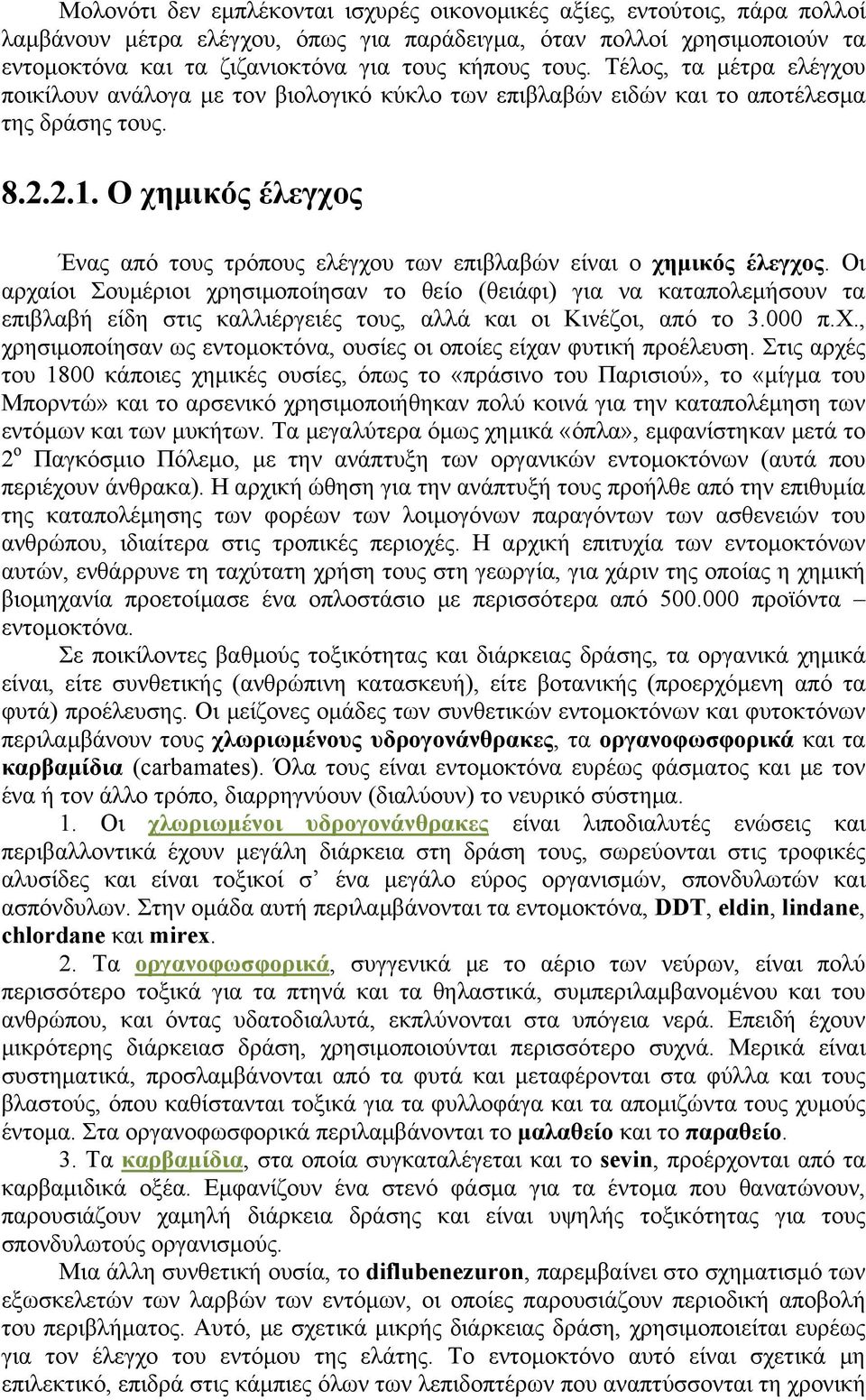 Ο χημικός έλεγχος Ένας από τους τρόπους ελέγχου των επιβλαβών είναι ο χημικός έλεγχος.