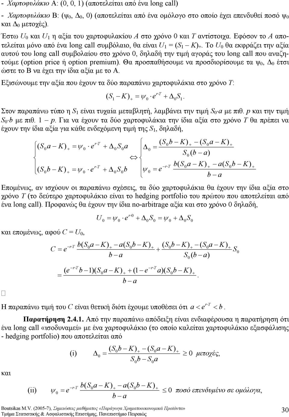 ψ και Δ μετοχές. Έστω U και U 1 η αξία του χαρτοφυλακίου Α στο χρόνο και Τ αντίστοιχα. Εφόσον το Α αποτελείται μόνο από ένα long cll συμβόλαιο, θα είναι U 1 1.