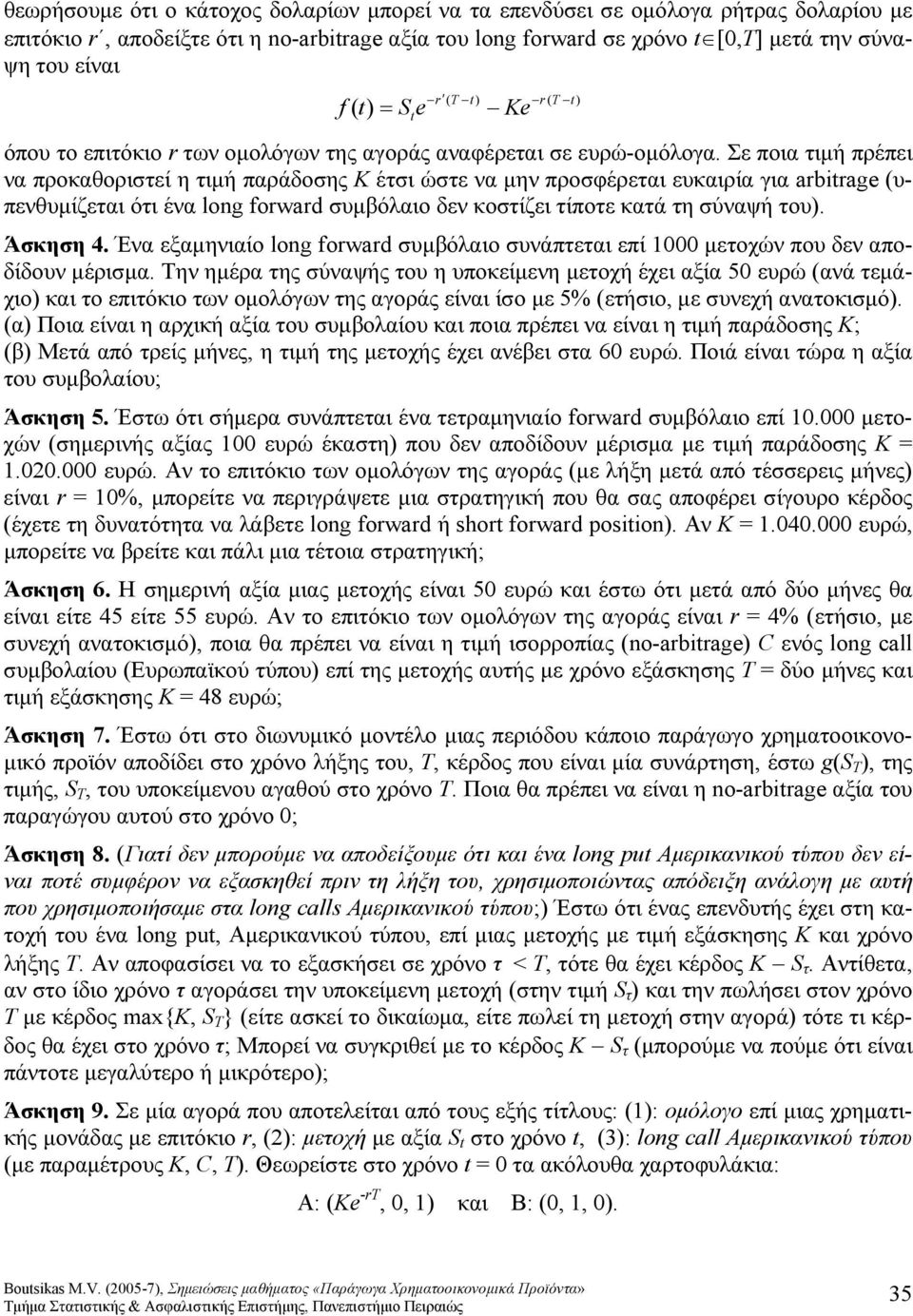 Σε ποια τιμή πρέπει να προκαθοριστεί η τιμή παράδοσης Κ έτσι ώστε να μην προσφέρεται ευκαιρία για ig υπενθυμίζεται ότι ένα long fowd συμβόλαιο δεν κοστίζει τίποτε κατά τη σύναψή του. Άσκηση 4.