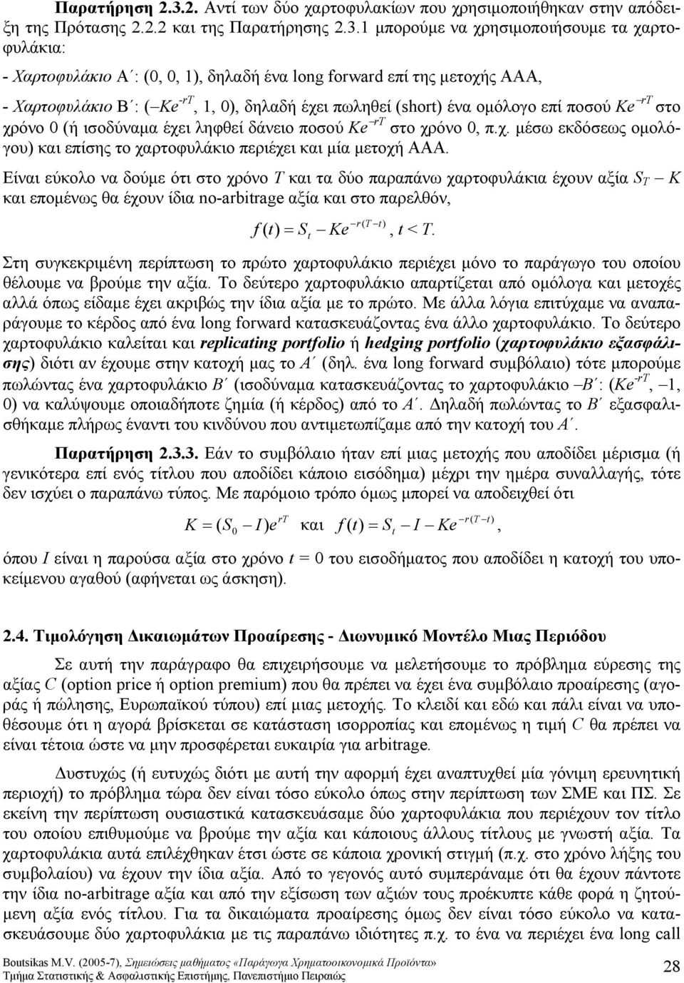 1 μπορούμε να χρησιμοποιήσουμε τα χαρτοφυλάκια: - Χαρτοφυλάκιο Α :,, 1, δηλαδή ένα long fowd επί της μετοχής AAA, - Χαρτοφυλάκιο B : -, 1,, δηλαδή έχει πωληθεί sho ένα ομόλογο επί ποσού στο χρόνο ή