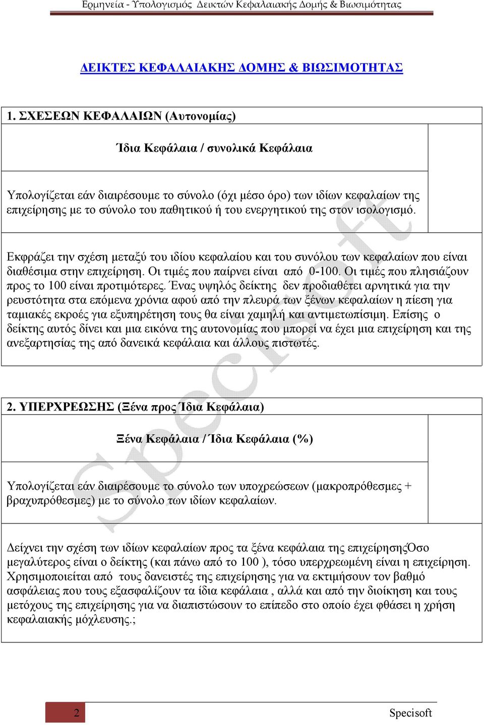 της στον ισολογισμό. Εκφράζει την σχέση μεταξύ του ιδίου κεφαλαίου και του συνόλου των κεφαλαίων που είναι διαθέσιμα στην επιχείρηση. Οι τιμές που παίρνει είναι από 0-100.