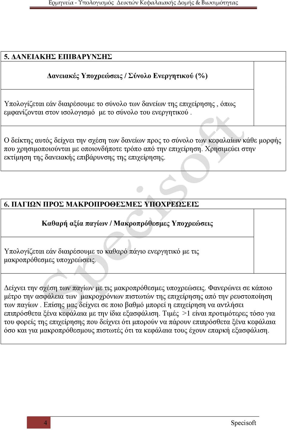 Χρησιμεύει στην εκτίμηση της δανειακής επιβάρυνσης της επιχείρησης. 6.