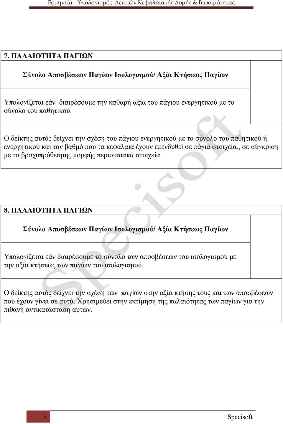 , σε σύγκριση με τα βραχυπρόθεσμης μορφής περιουσιακά στοιχεία. 8.