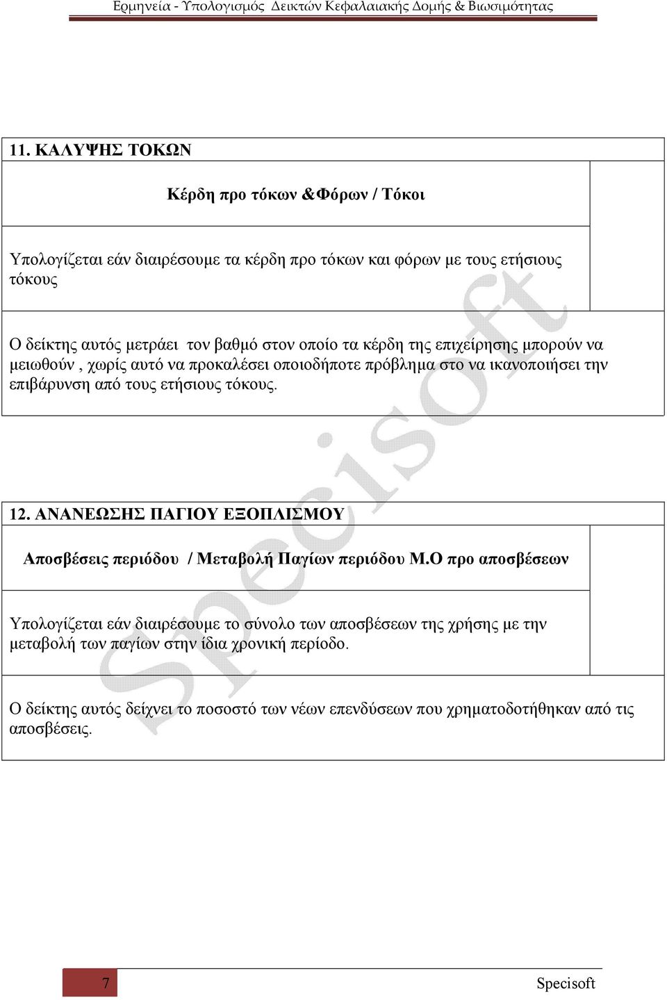 τόκους. 12. ΑΝΑΝΕΩΣΗΣ ΠΑΓΙΟΥ ΕΞΟΠΛΙΣΜΟΥ Αποσβέσεις περιόδου / Μεταβολή Παγίων περιόδου Μ.