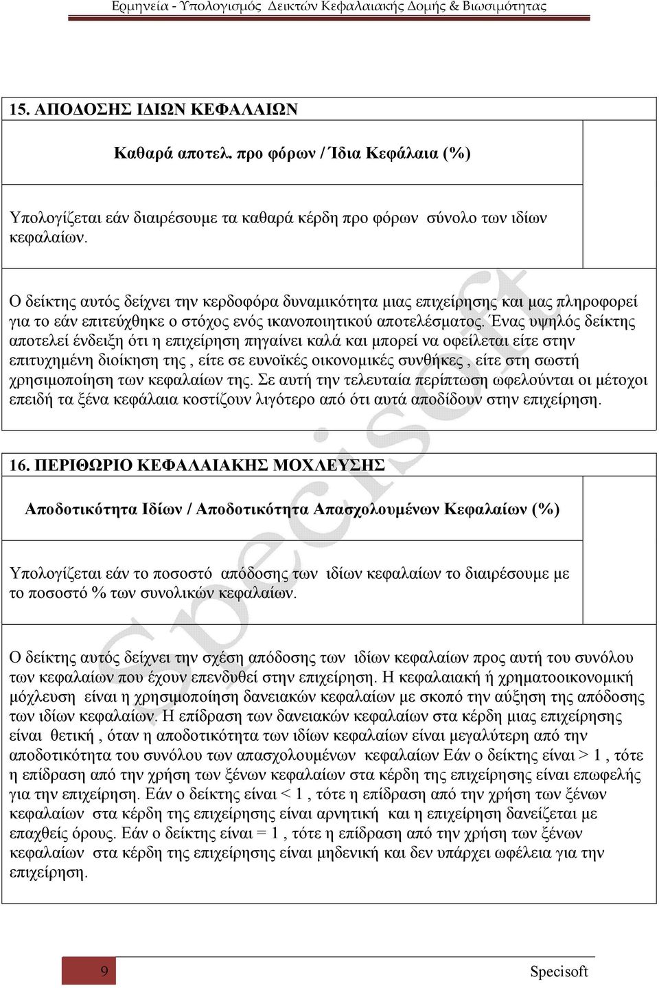 Ένας υψηλός δείκτης αποτελεί ένδειξη ότι η επιχείρηση πηγαίνει καλά και μπορεί να οφείλεται είτε στην επιτυχημένη διοίκηση της, είτε σε ευνοϊκές οικονομικές συνθήκες, είτε στη σωστή χρησιμοποίηση των
