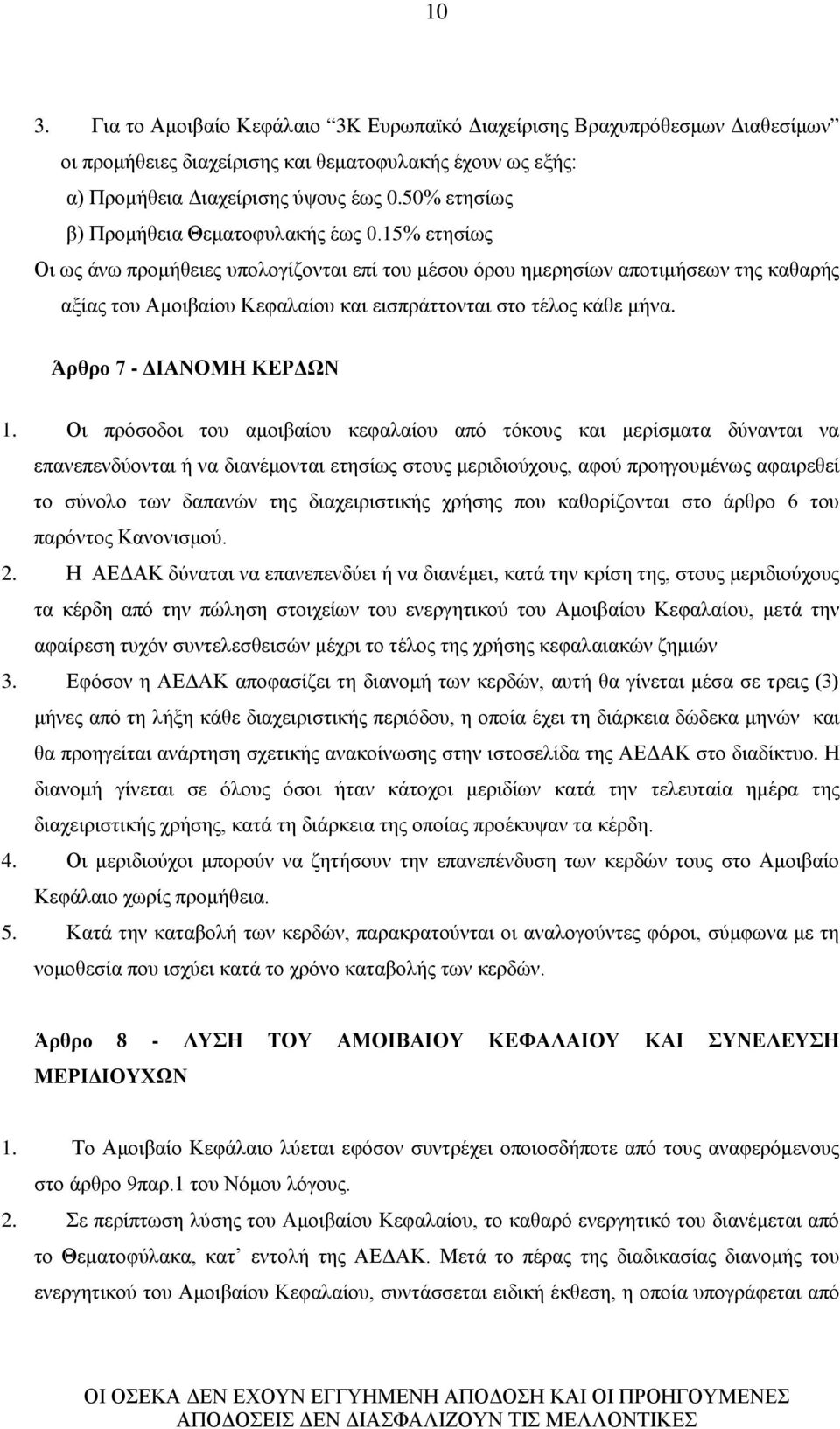 15% ετησίως Οι ως άνω προμήθειες υπολογίζονται επί του μέσου όρου ημερησίων αποτιμήσεων της καθαρής αξίας του Αμοιβαίου Κεφαλαίου και εισπράττονται στο τέλος κάθε μήνα. Άρθρο 7 - ΔΙΑΝΟΜΗ ΚΕΡΔΩΝ 1.