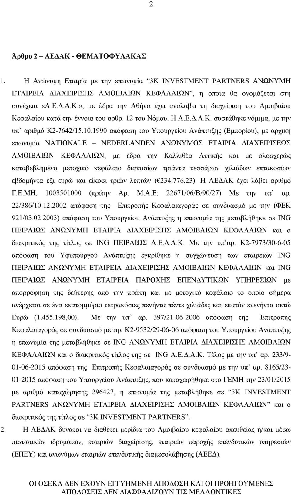 1990 απόφαση του Υπουργείου Ανάπτυξης (Εμπορίου), με αρχική επωνυμία NATIONALE NEDERLANDEN ΑΝΩΝΥΜΟΣ ΕΤΑΙΡΙΑ ΔΙΑΧΕΙΡΙΣΕΩΣ ΑΜΟΙΒΑΙΩΝ ΚΕΦΑΛΑΙΩΝ, με έδρα την Καλλιθέα Αττικής και με ολοσχερώς