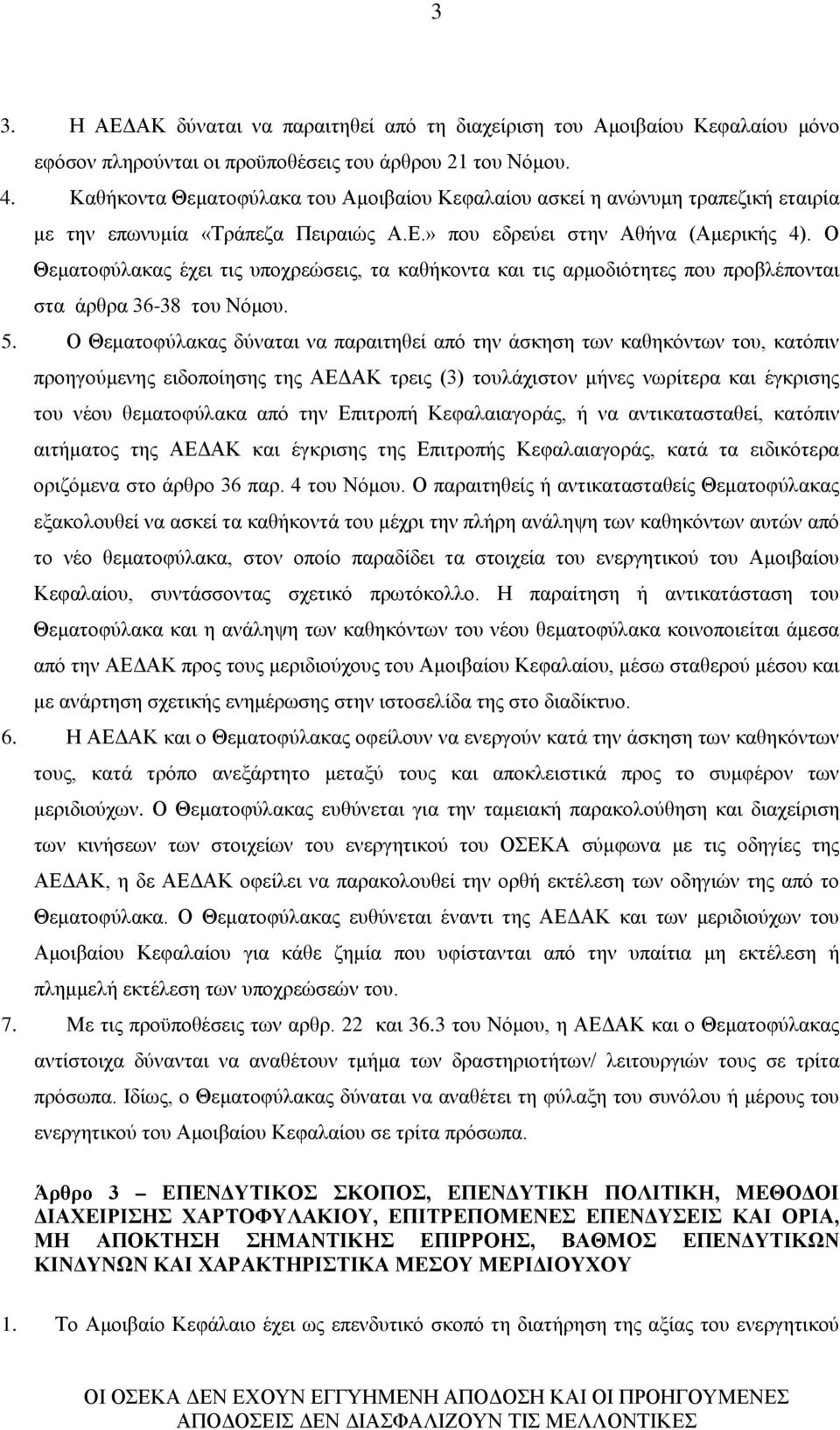 Ο Θεματοφύλακας έχει τις υποχρεώσεις, τα καθήκοντα και τις αρμοδιότητες που προβλέπονται στα άρθρα 36-38 του Νόμου. 5.