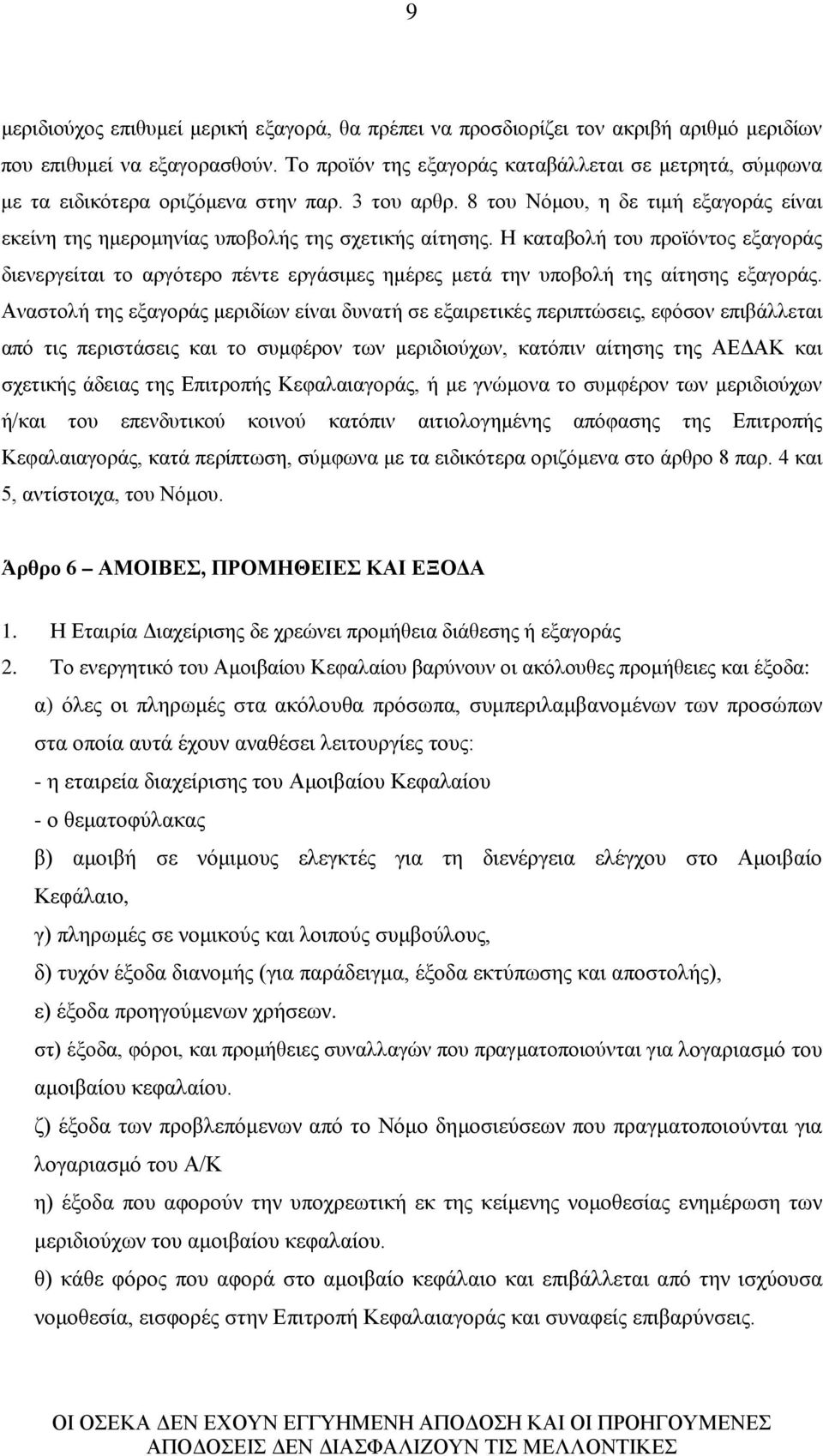 Η καταβολή του προϊόντος εξαγοράς διενεργείται το αργότερο πέντε εργάσιμες ημέρες μετά την υποβολή της αίτησης εξαγοράς.