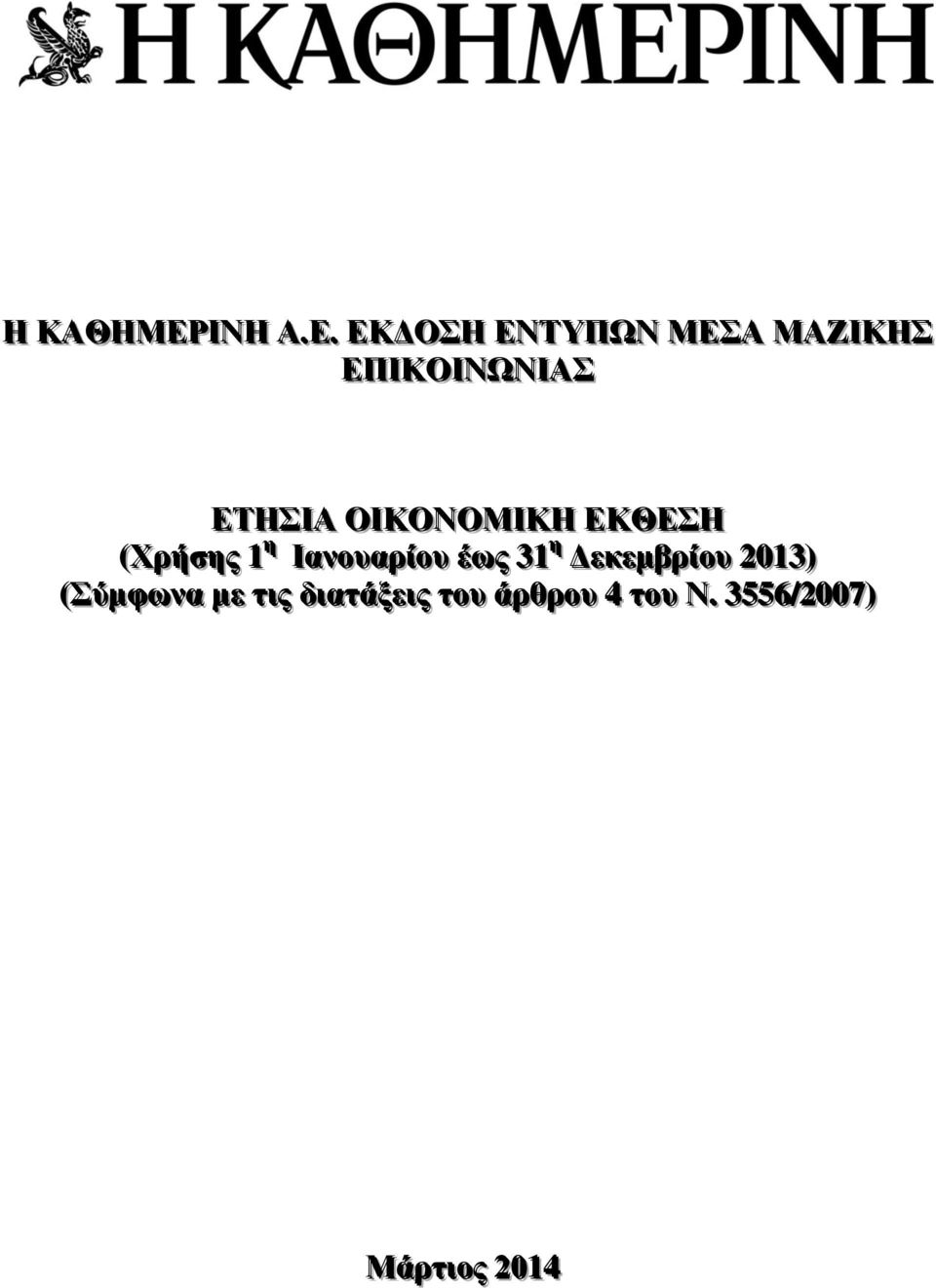 . ΕΚΔΟΣΗ ΕΝΤΥΠΩΝ ΜΕΣΑ ΜΑΖΙΚΗΣ ΕΠΙΚΟΙΝΩΝΙΑΣ ΕΤΗΣΙΑ