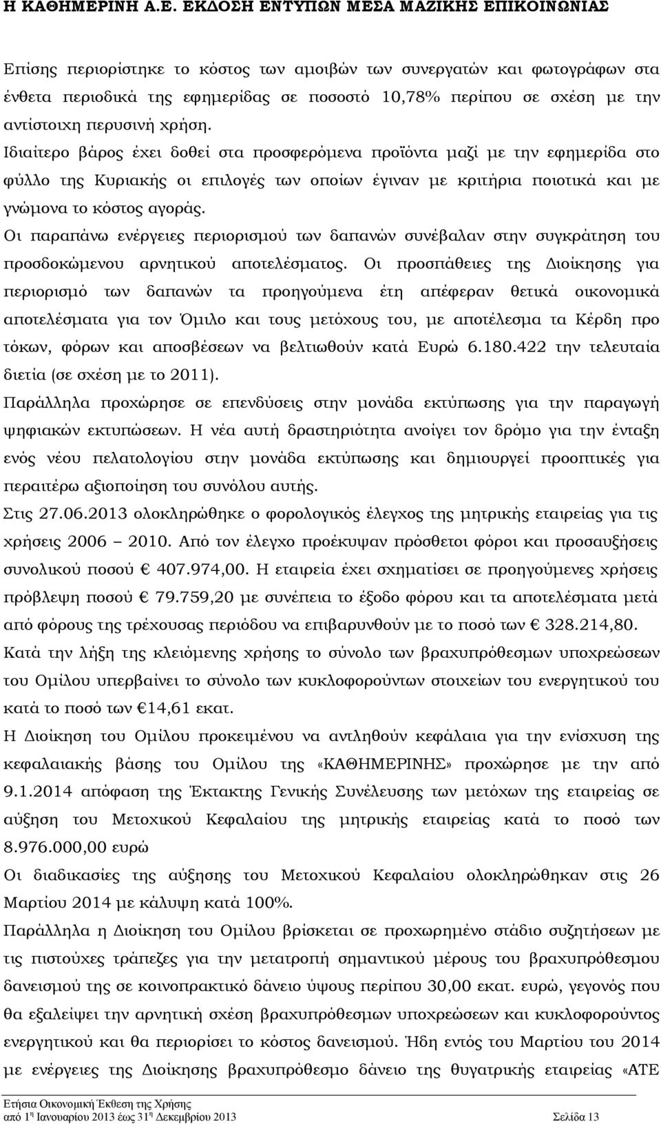 Οι παραπάνω ενέργειες περιορισμού των δαπανών συνέβαλαν στην συγκράτηση του προσδοκώμενου αρνητικού αποτελέσματος.