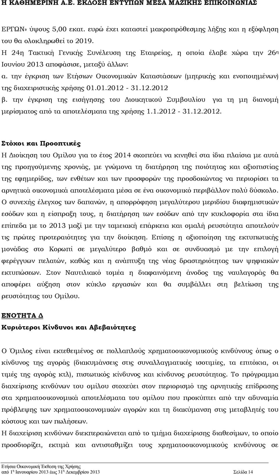 την έγκριση των Ετήσιων Οικονομικών Καταστάσεων (μητρικής και ενοποιημένων) της διαχειριστικής χρήσης 01.01.2012-31.12.2012 β.