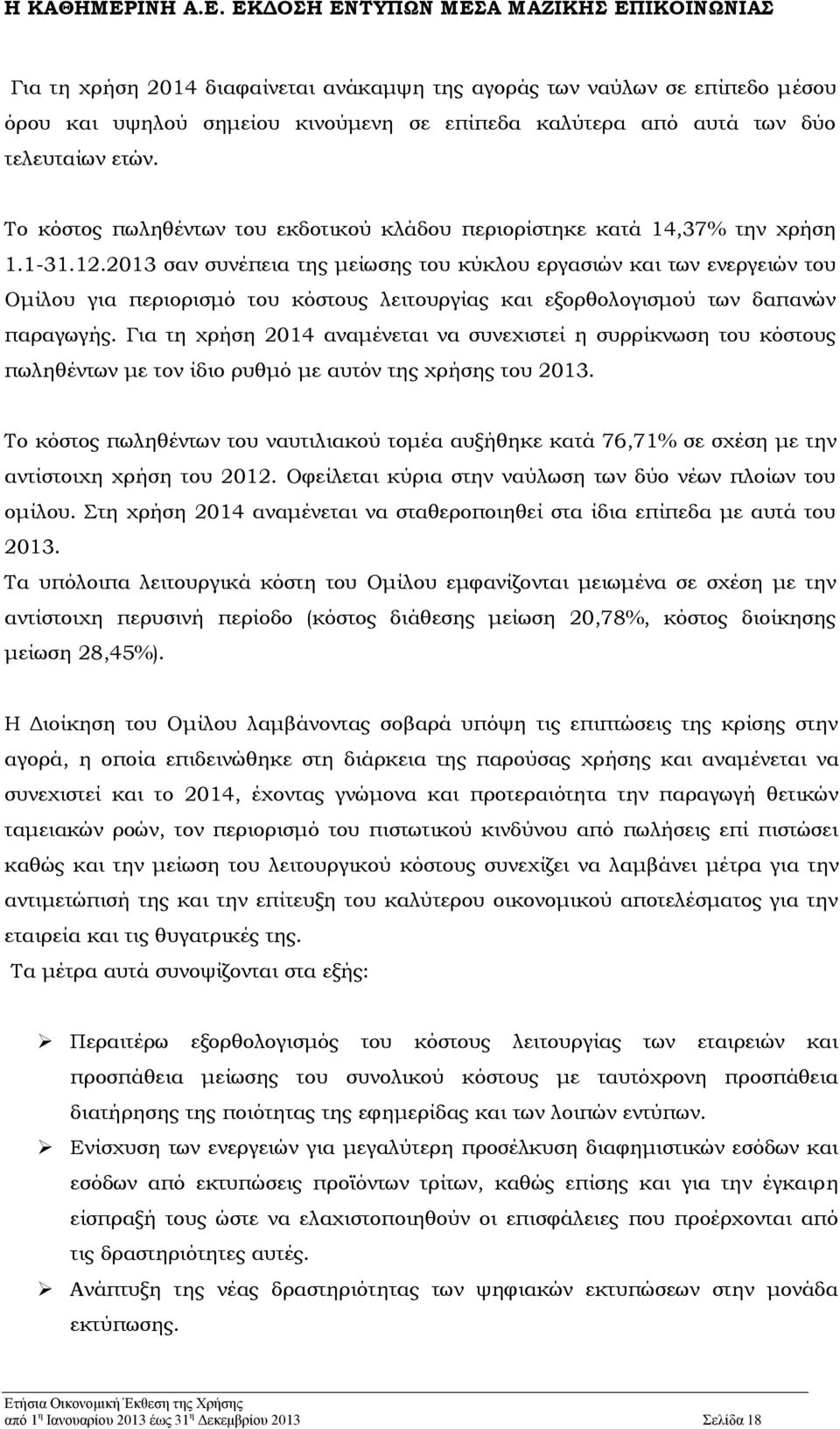 2013 σαν συνέπεια της μείωσης του κύκλου εργασιών και των ενεργειών του Ομίλου για περιορισμό του κόστους λειτουργίας και εξορθολογισμού των δαπανών παραγωγής.