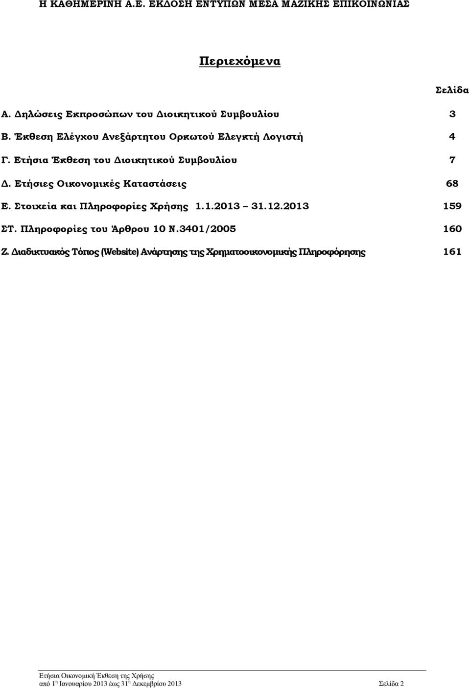 Ετήσιες Οικονομικές Καταστάσεις 68 Ε. Στοιχεία και Πληροφορίες Χρήσης 1.1.2013 31.12.2013 159 ΣΤ.