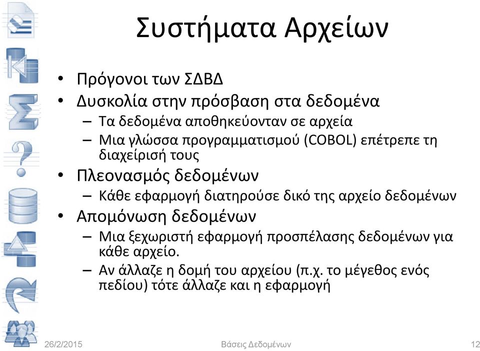 εφαρμογή διατηρούσε δικό της αρχείο δεδομένων Απομόνωση δεδομένων Μια ξεχωριστή εφαρμογή προσπέλασης