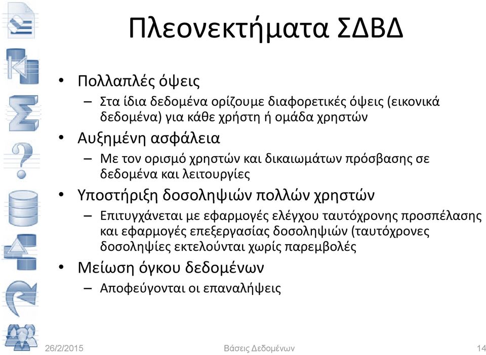 Υποστήριξη δοσοληψιών πολλών χρηστών Επιτυγχάνεται με εφαρμογές ελέγχου ταυτόχρονης προσπέλασης και εφαρμογές