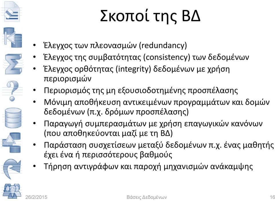 δομών δεδομένων (π.χ.