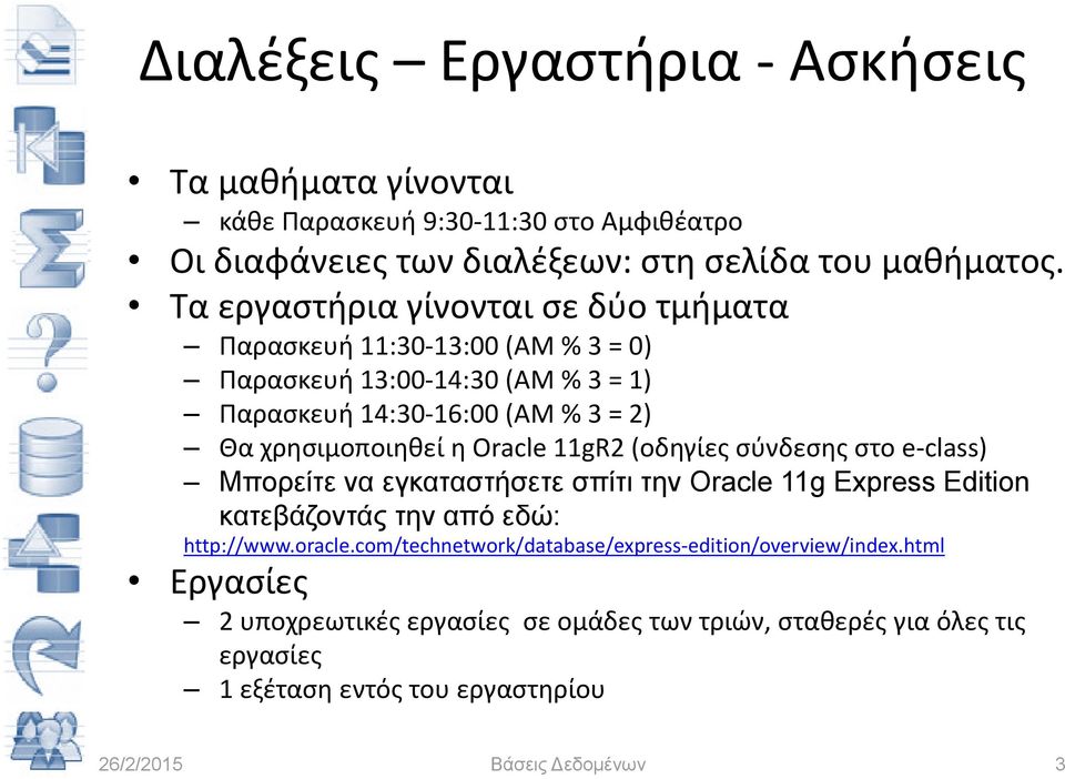 η Oracle 11gR2 (οδηγίες δ ί σύνδεσης στο e class) Μπορείτε να εγκαταστήσετε σπίτι την Oracle 11g Express Edition κατεβάζοντάς την από εδώ: http://www.oracle.