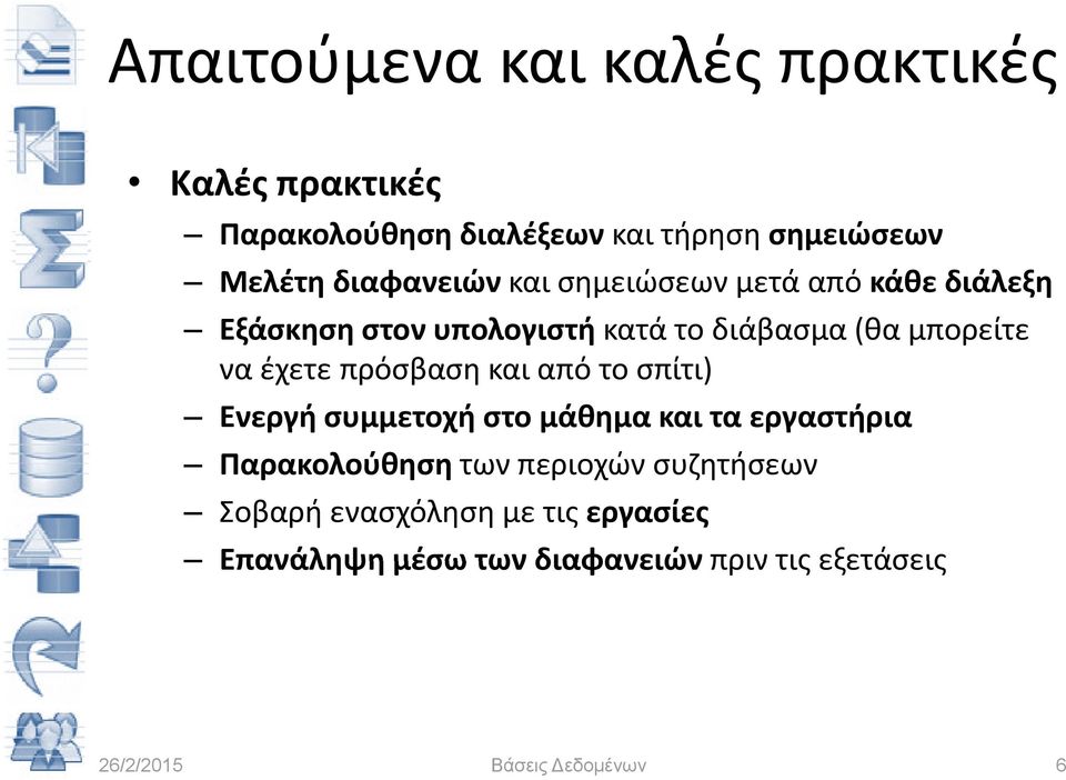 μπορείτε να έχετε πρόσβαση και από το σπίτι) Ενεργή συμμετοχή στο μάθημα και τα εργαστήρια