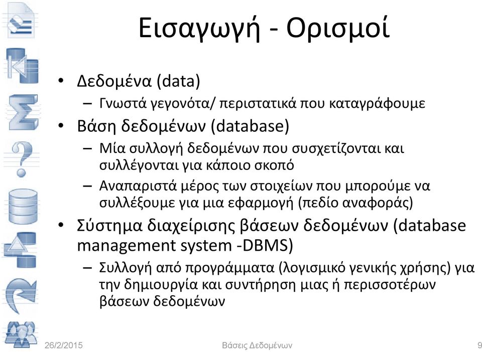 συλλέξουμε για μια εφαρμογή ή( (πεδίο αναφοράς) ) Σύστημα διαχείρισης βάσεων δεδομένων (database management system