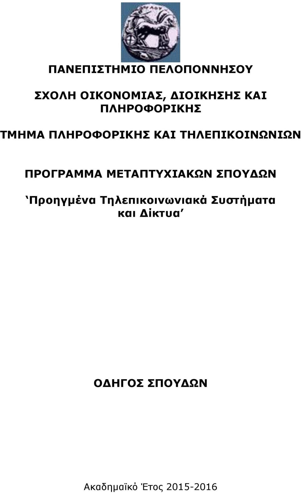 ΠΡΟΓΡΑΜΜΑ ΜΕΤΑΠΤΥΧΙΑΚΩΝ ΣΠΟΥΔΩΝ Προηγμένα