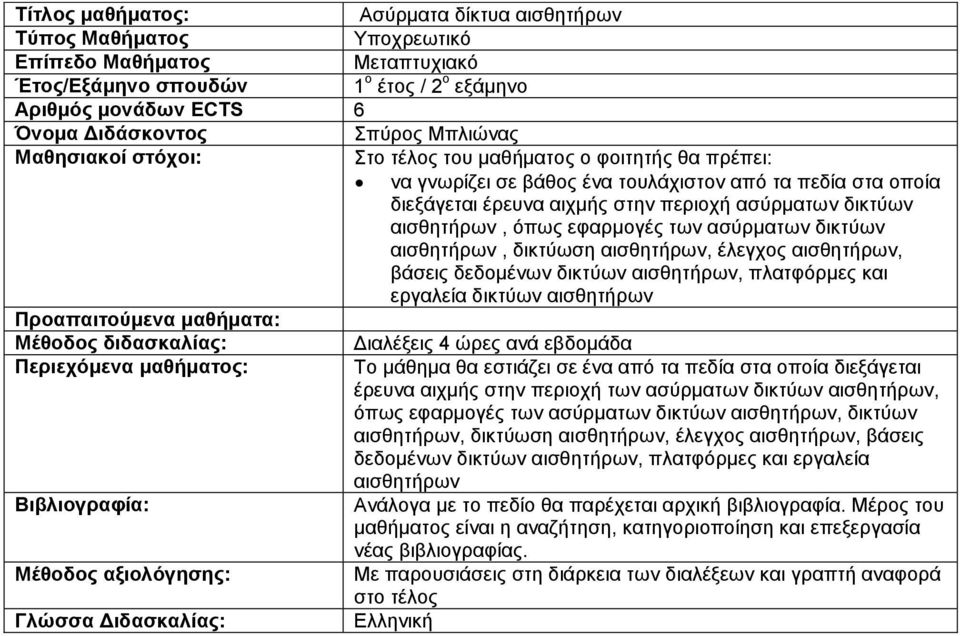 δικτύων αισθητήρων Προαπαιτούμενα μαθήματα: Διαλέξεις 4 ώρες ανά εβδομάδα Το μάθημα θα εστιάζει σε ένα από τα πεδία στα οποία διεξάγεται έρευνα αιχμής στην περιοχή των ασύρματων δικτύων αισθητήρων,