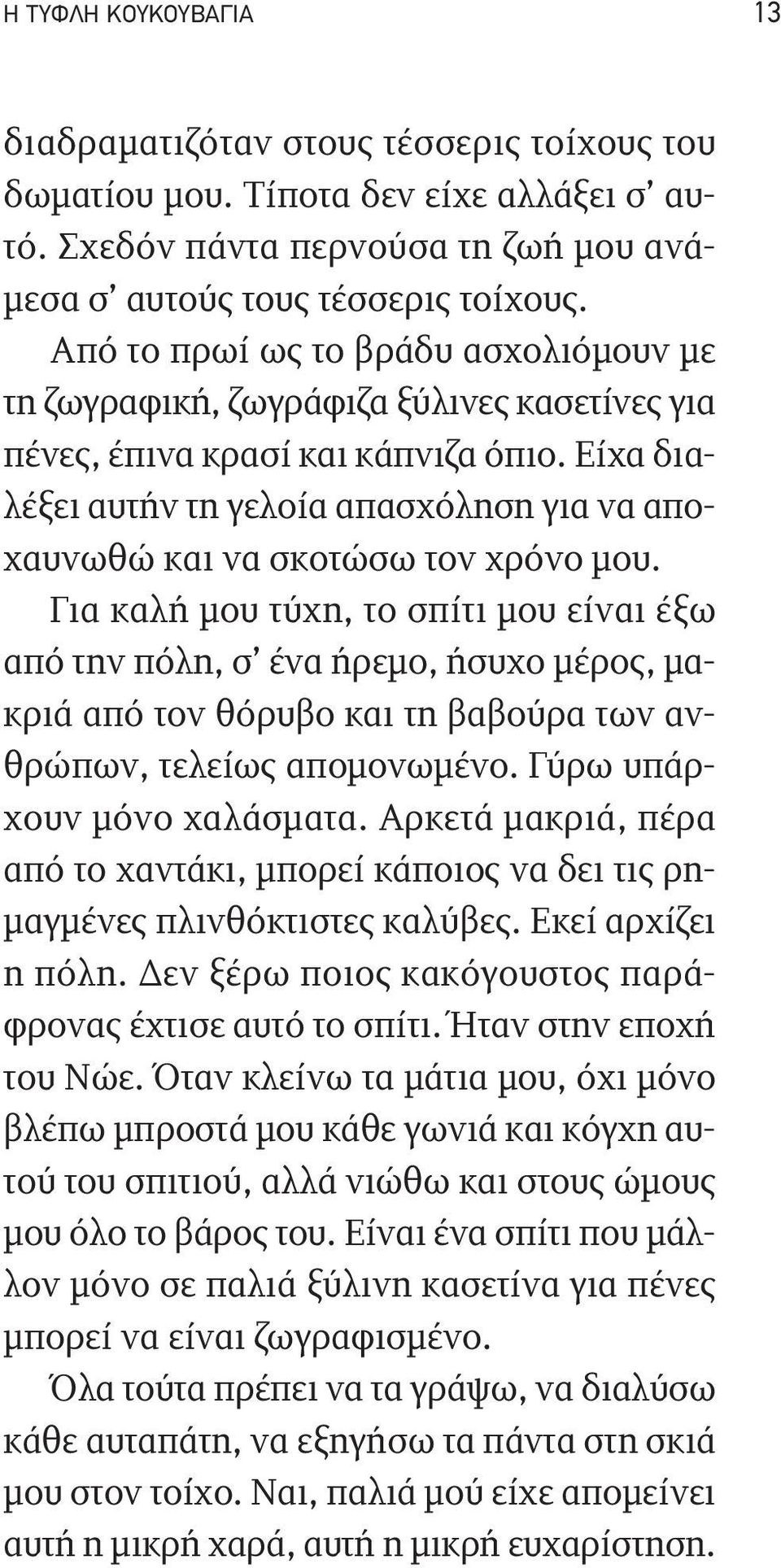 Είχα διαλέξει αυτήν τη γελοία απασχόληση για να αποχαυνωθώ και να σκοτώσω τον χρόνο μου.