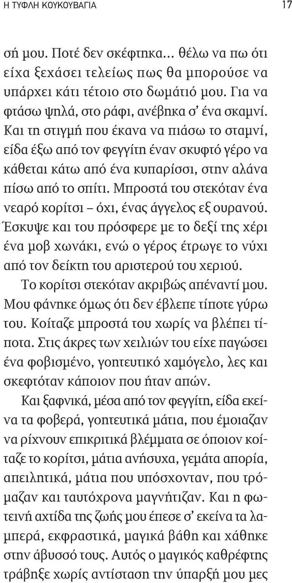 Μπροστά του στεκόταν ένα νεαρό κορίτσι όχι, ένας άγγελος εξ ουρανού. Έσκυψε και του πρόσφερε με το δεξί της χέρι ένα μοβ χωνάκι, ενώ ο γέρος έτρωγε το νύχι από τον δείκτη του αριστερού του χεριού.