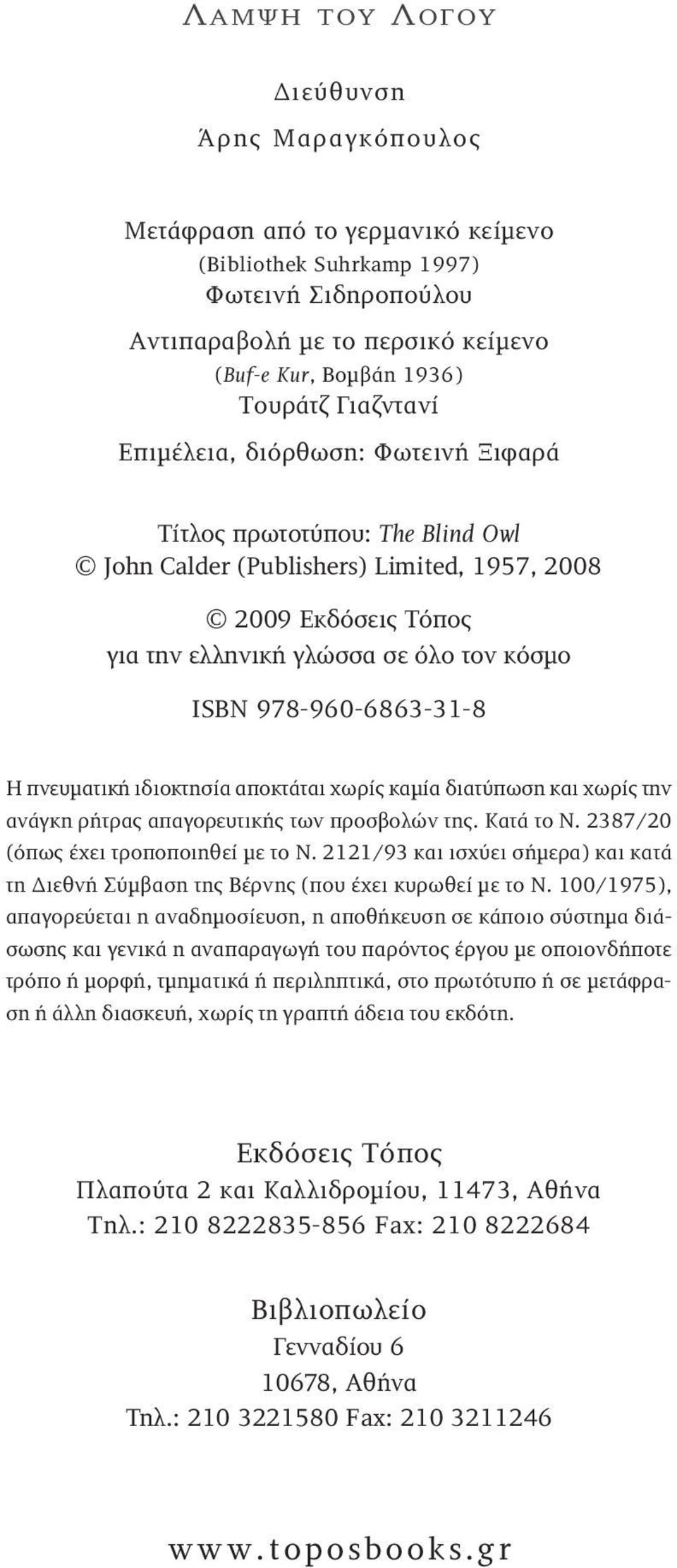 978-960-6863-31-8 Η πνευματική ιδιοκτησία αποκτάται χωρίς καμία διατύπωση και χωρίς την ανάγκη ρήτρας απαγορευτικής των προσβολών της. Κατά το Ν. 2387/20 (όπως έχει τροποποιηθεί με το Ν.