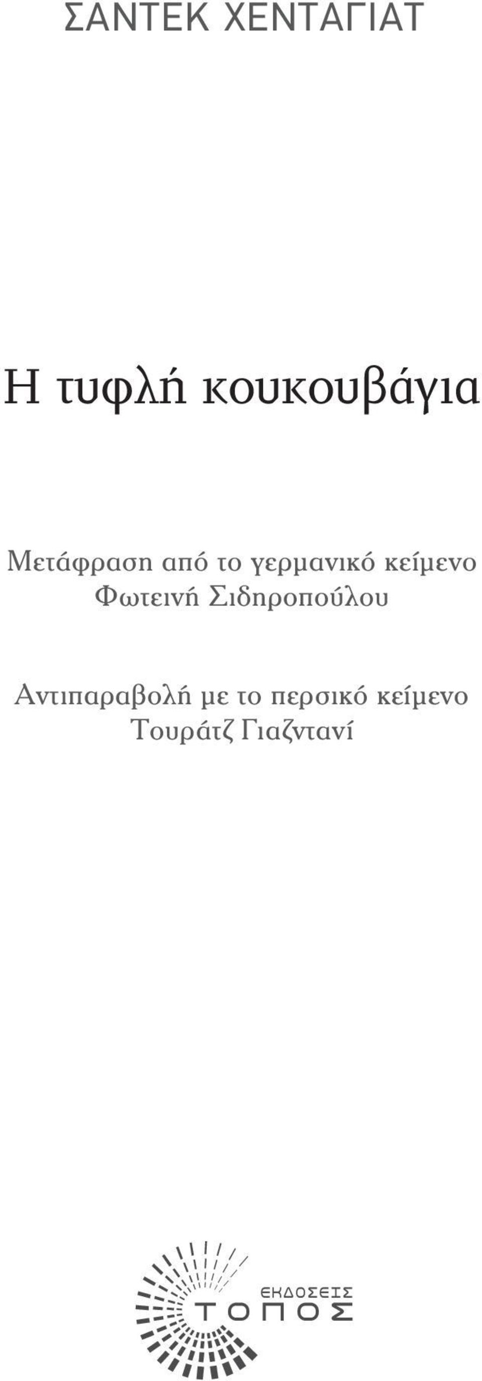 Φωτεινή Σιδηροπούλου Αντιπαραβολή με το