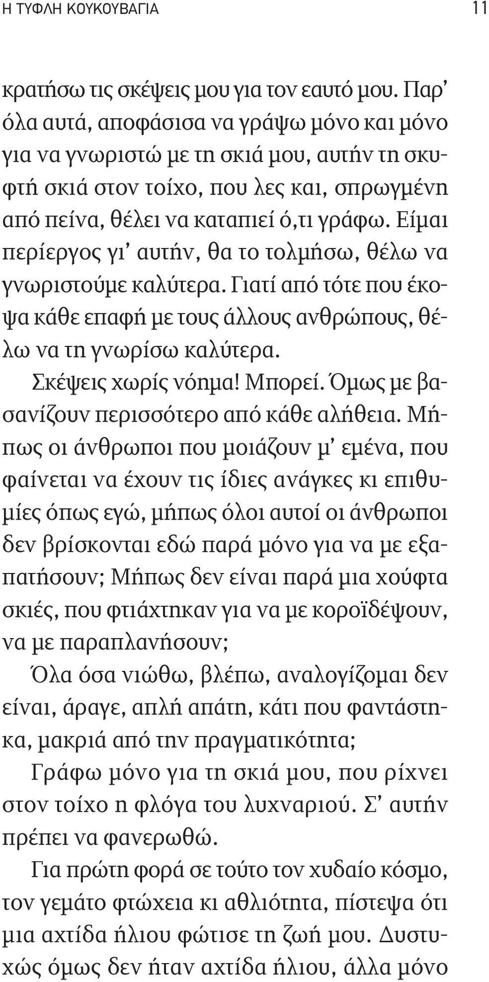 Είμαι περίεργος γι αυτήν, θα το τολμήσω, θέλω να γνωριστούμε καλύτερα. Γιατί από τότε που έκοψα κάθε επαφή με τους άλλους ανθρώπους, θέλω να τη γνωρίσω καλύτερα. Σκέψεις χωρίς νόημα! Μπορεί.