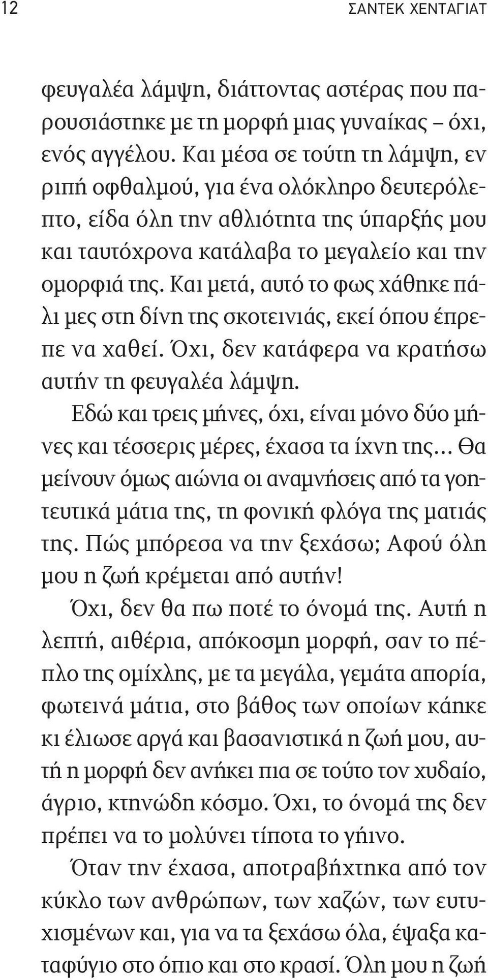 Και μετά, αυτό το φως χάθηκε πάλι μες στη δίνη της σκοτεινιάς, εκεί όπου έπρεπε να χαθεί. Όχι, δεν κατάφερα να κρατήσω αυτήν τη φευγαλέα λάμψη.