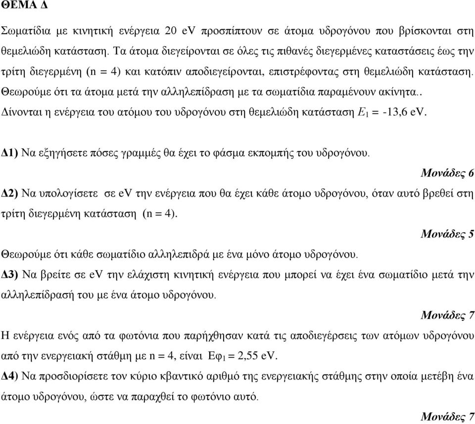 Θεωπούμε όηι ηα άηομα μεηά ηην αλληλεπίδπαζη με ηα ζωμαηίδια παπαμένοςν ακίνηηα.. Δίνονηαι η ενέπγεια ηος αηόμος ηος ςδπογόνος ζηη θεμελιώδη καηάζηαζη Ε 1 = -13,6 ev.