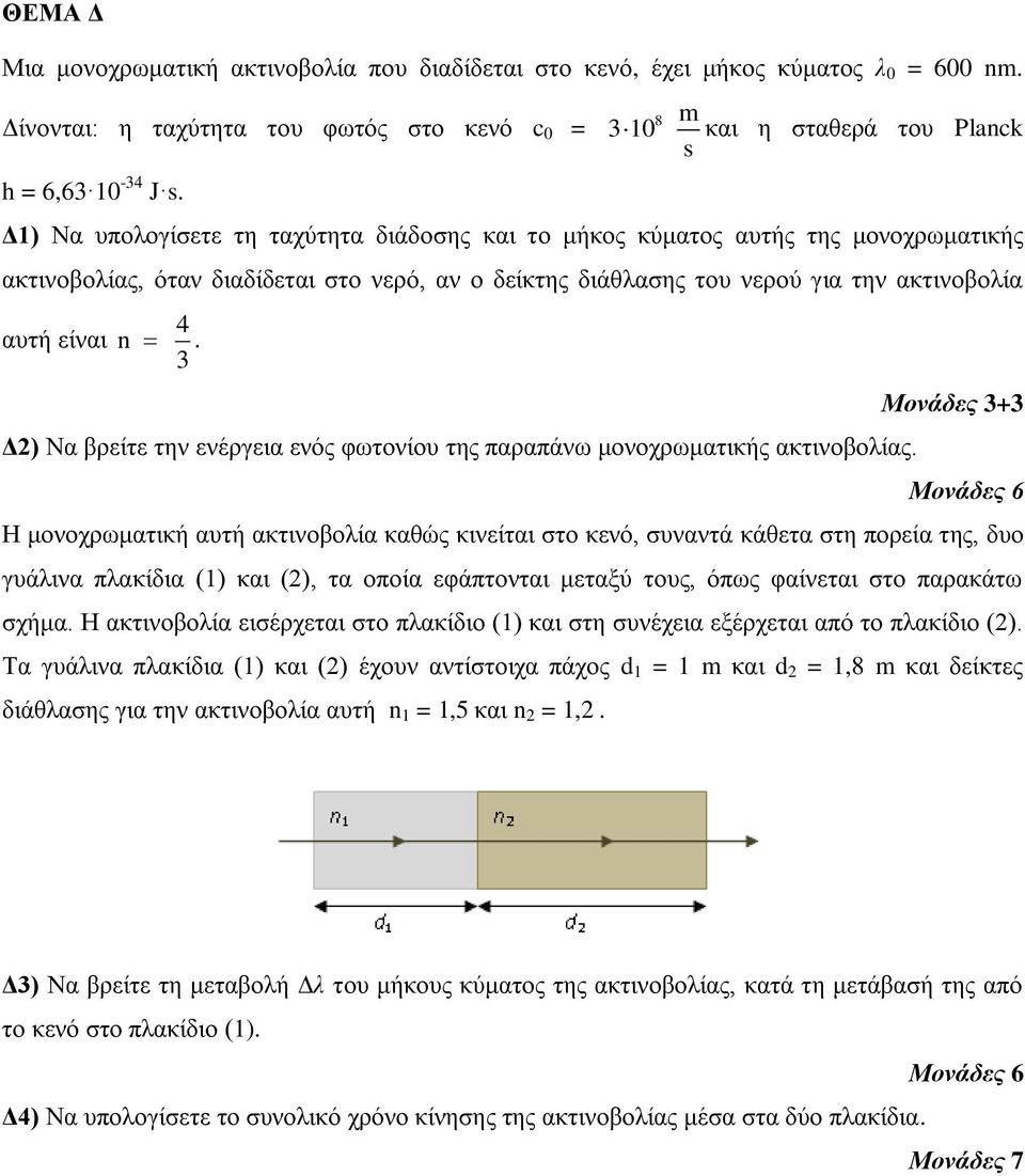 την ακτινοβολία αυτή είναι 4 n. 3 Δ2) Να βρείτε την ενέργεια ενός φωτονίου της παραπάνω μονοχρωματικής ακτινοβολίας.