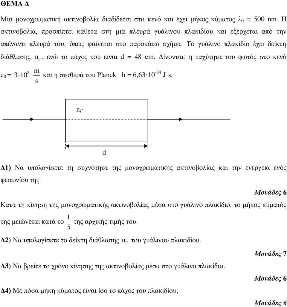 Το γυάλινο πλακίδιο έχει δείκτη διάθλασης n, ενώ το πάχος του είναι d = 48 cm. Δίνονται: η ταχύτητα του φωτός στο κενό c 0 = 3 10 και η σταθερά του Planck h = 6,63 10-34 J s.