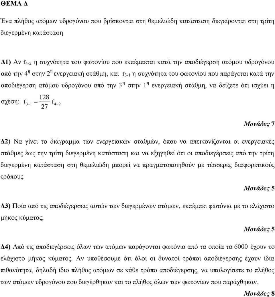 η 128 σχέση: f3 1 f4 2 27 Δ2) Να γίνει το διάγραμμα των ενεργειακών σταθμών, όπου να απεικονίζονται οι ενεργειακές στάθμες έως την τρίτη διεγερμένη κατάσταση και να εξηγηθεί ότι οι αποδιεγέρσεις από