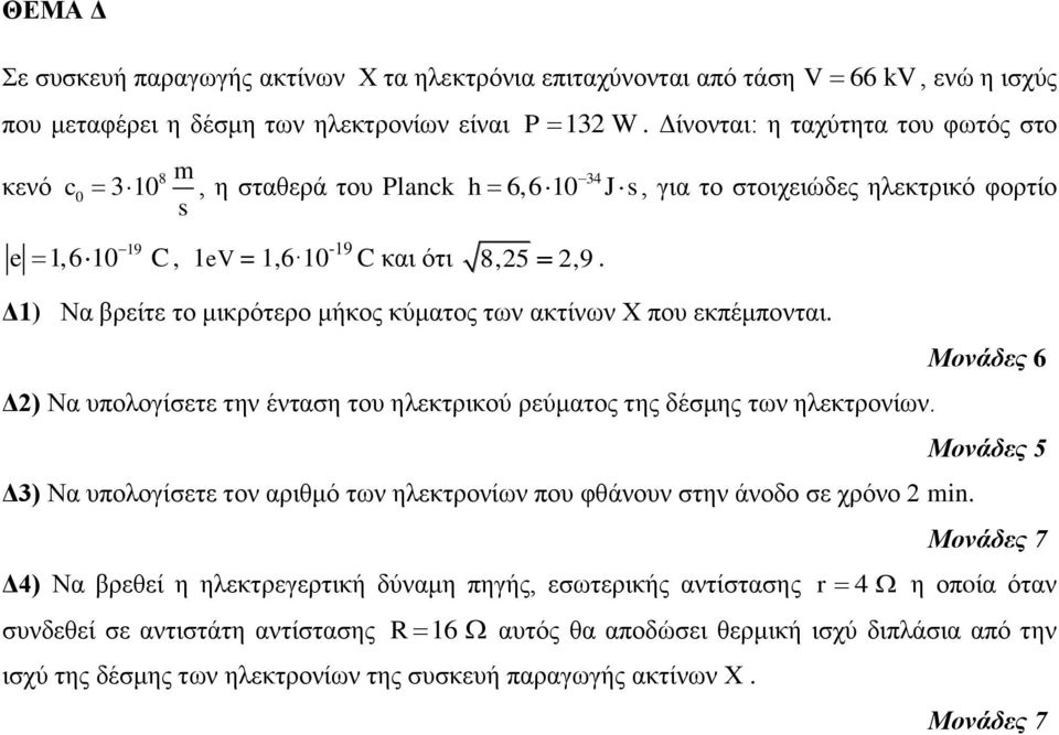 Δ1) Να βρείηε ηο μικρόηερο μήκος κύμαηος ηων ακηίνων Χ ποσ εκπέμπονηαι. Δ2) Να σπολογίζεηε ηην ένηαζη ηοσ ηλεκηρικού ρεύμαηος ηης δέζμης ηων ηλεκηρονίων.