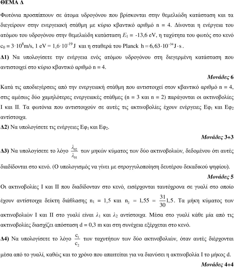 Δ1) Να ππνινγίζεηε ηελ ελέξγεηα ελόο αηόκνπ πδξνγόλνπ ζηε δηεγεξκέλε θαηάζηαζε πνπ αληηζηνηρεί ζην θύξην θβαληηθό αξηζκό n = 4.