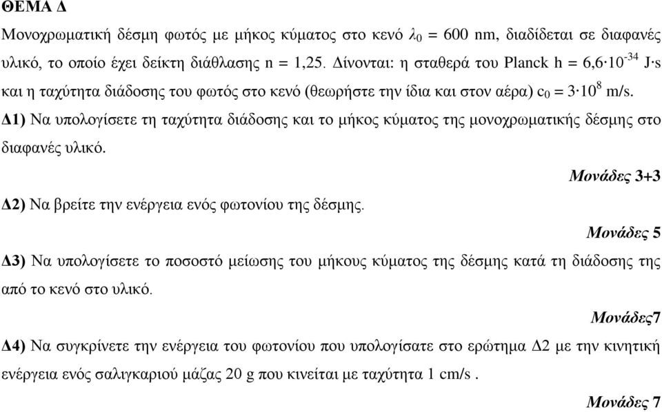 Δ1) Να υπολογίσετε τη ταχύτητα διάδοσης και το μήκος κύματος της μονοχρωματικής δέσμης στο διαφανές υλικό. Μονάδες 3+3 Δ2) Να βρείτε την ενέργεια ενός φωτονίου της δέσμης.