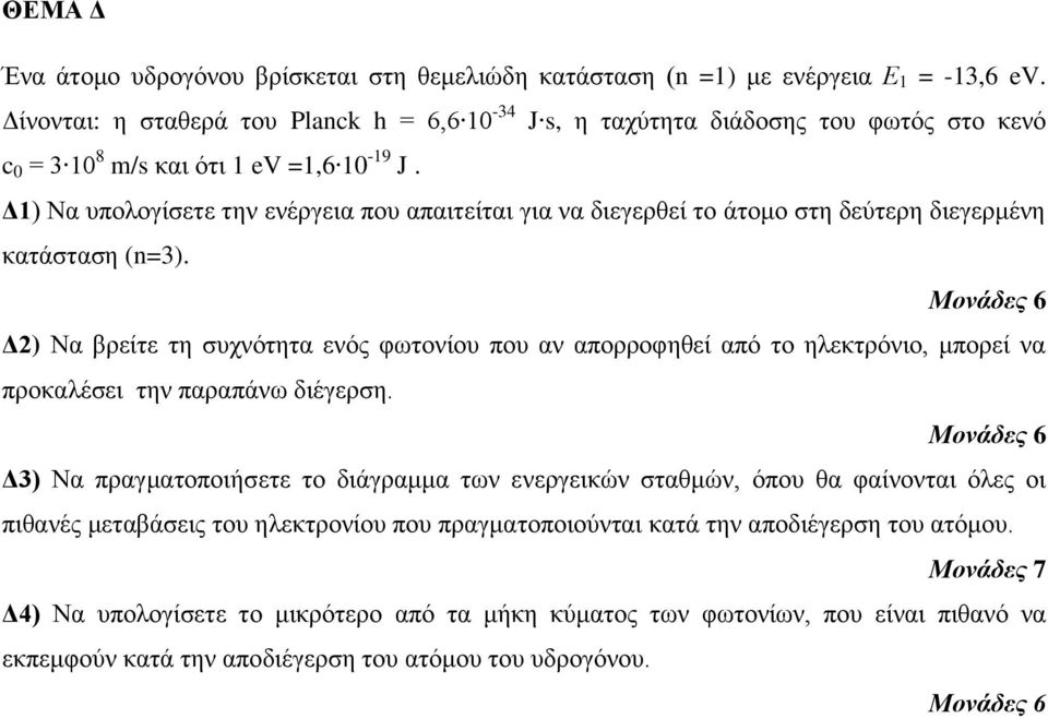 Δ1) Να υπολογίσετε την ενέργεια που απαιτείται για να διεγερθεί το άτομο στη δεύτερη διεγερμένη κατάσταση (n=3).