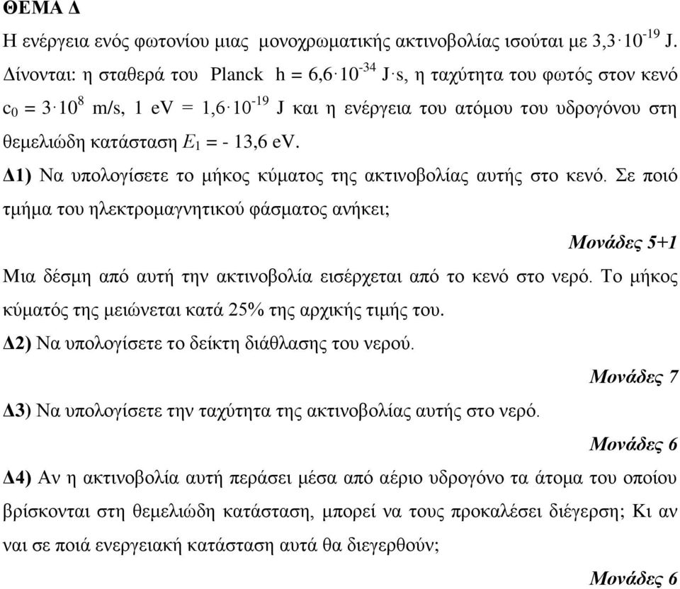 Δ1) Να υπολογίσετε το μήκος κύματος της ακτινοβολίας αυτής στο κενό. Σε ποιό τμήμα του ηλεκτρομαγνητικού φάσματος ανήκει; +1 Mια δέσμη από αυτή την ακτινοβολία εισέρχεται από το κενό στο νερό.