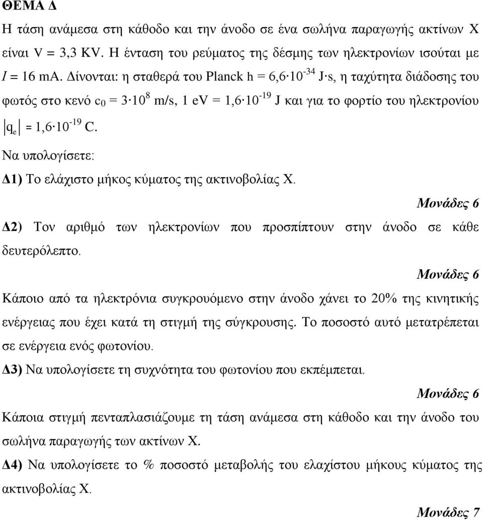 Να υπολογίσετε: Δ1) Το ελάχιστο μήκος κύματος της ακτινοβολίας Χ. Δ2) Τον αριθμό των ηλεκτρονίων που προσπίπτουν στην άνοδο σε κάθε δευτερόλεπτο.