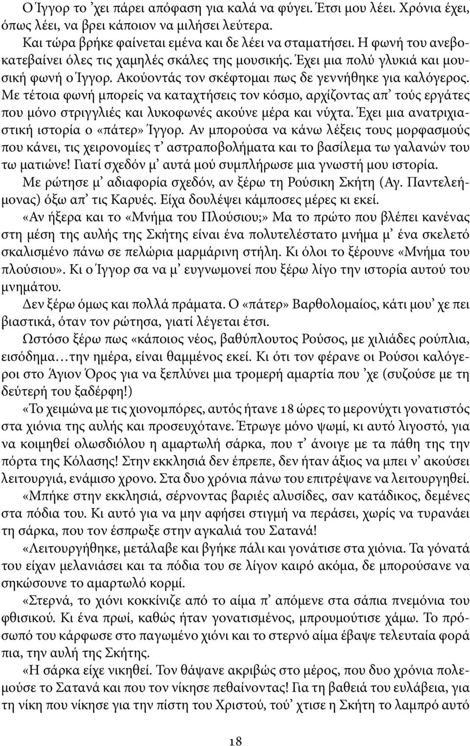 Με τέτοια φωνή μπορείς να καταχτήσεις τον κόσμο, αρχίζοντας απ τούς εργάτες που μόνο στριγγλιές και λυκοφωνές ακούνε μέρα και νύχτα. Έχει μια ανατριχιαστική ιστορία ο «πάτερ» Ίγγορ.