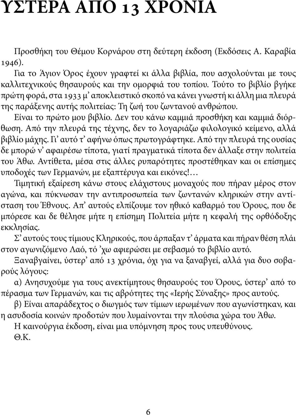 Τούτο το βιβλίο βγήκε πρώτη φορά, στα μ αποκλειστικό σκοπό να κάνει γνωστή κι άλλη μια πλευρά της παράξενης αυτής πολιτείας: Τη ζωή του ζωντανού ανθρώπου. Είναι το πρώτο μου βιβλίο.