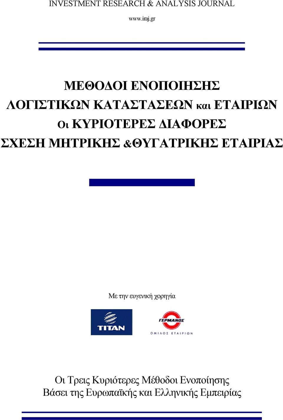 ΜΗΤΡΙΚΗΣ &ΘΥΓΑΤΡΙΚΗΣ ΕΤΑΙΡΙΑΣ Με την ευγενική χορηγία Οι Τρεις