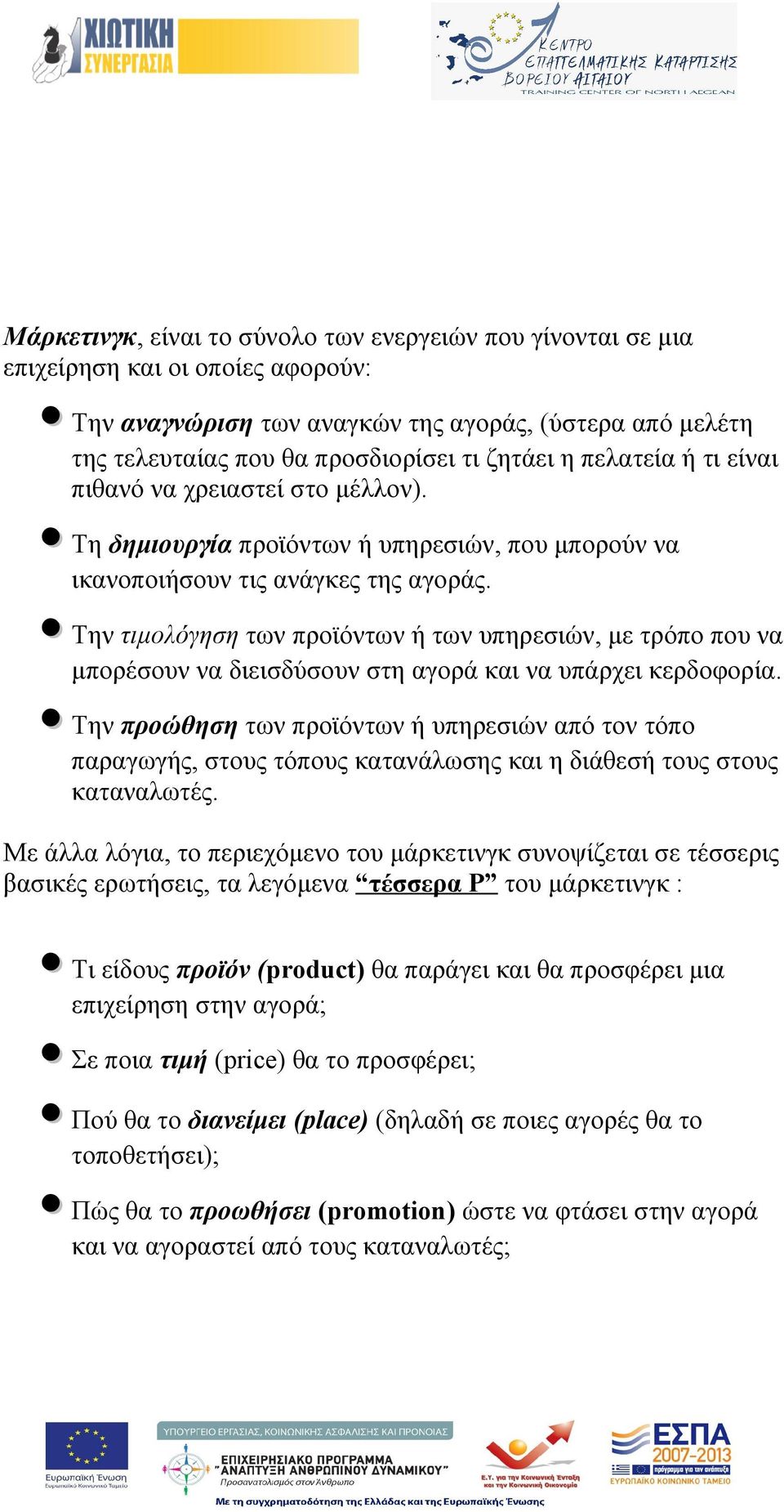 Την τιμολόγηση των προϊόντων ή των υπηρεσιών, με τρόπο που να μπορέσουν να διεισδύσουν στη αγορά και να υπάρχει κερδοφορία.