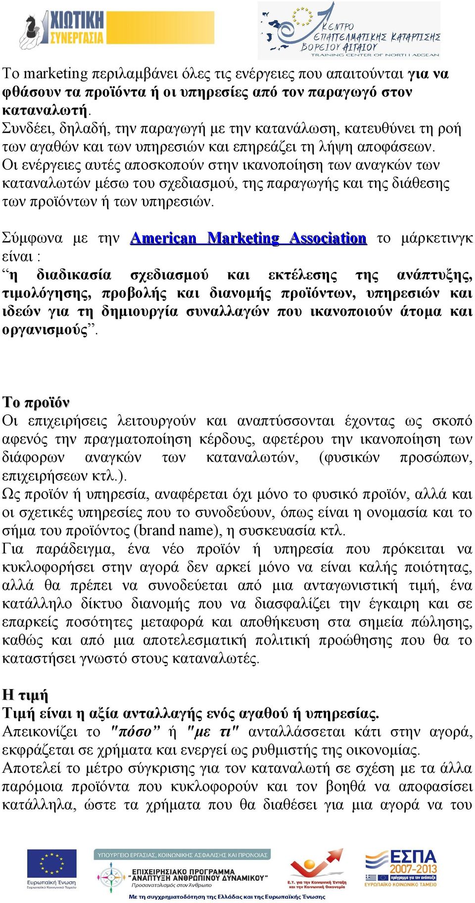 Οι ενέργειες αυτές αποσκοπούν στην ικανοποίηση των αναγκών των καταναλωτών μέσω του σχεδιασμού, της παραγωγής και της διάθεσης των προϊόντων ή των υπηρεσιών.