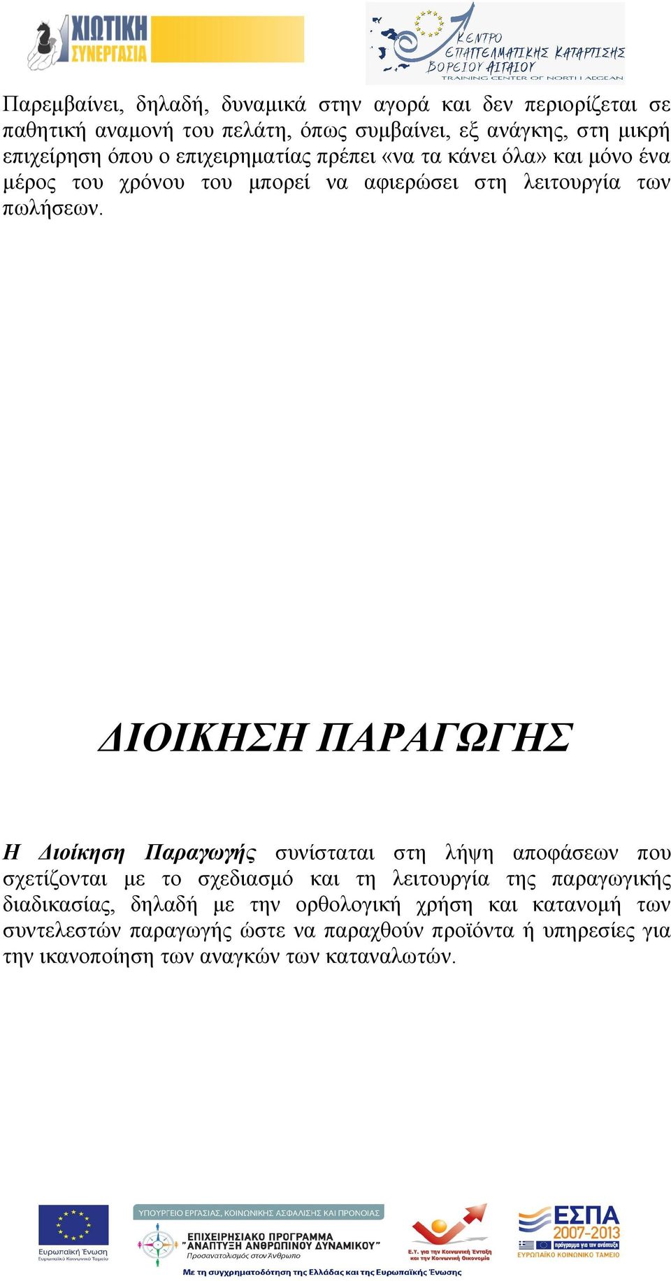 ΔΙΟΙΚΗΣΗ ΠΑΡΑΓΩΓΗΣ Η Διοίκηση Παραγωγής συνίσταται στη λήψη αποφάσεων που σχετίζονται με το σχεδιασμό και τη λειτουργία της παραγωγικής